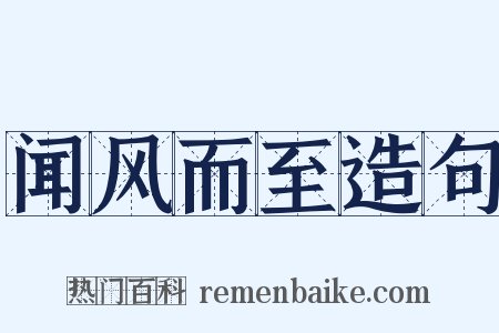 闻风而至造句是什么意思的图片